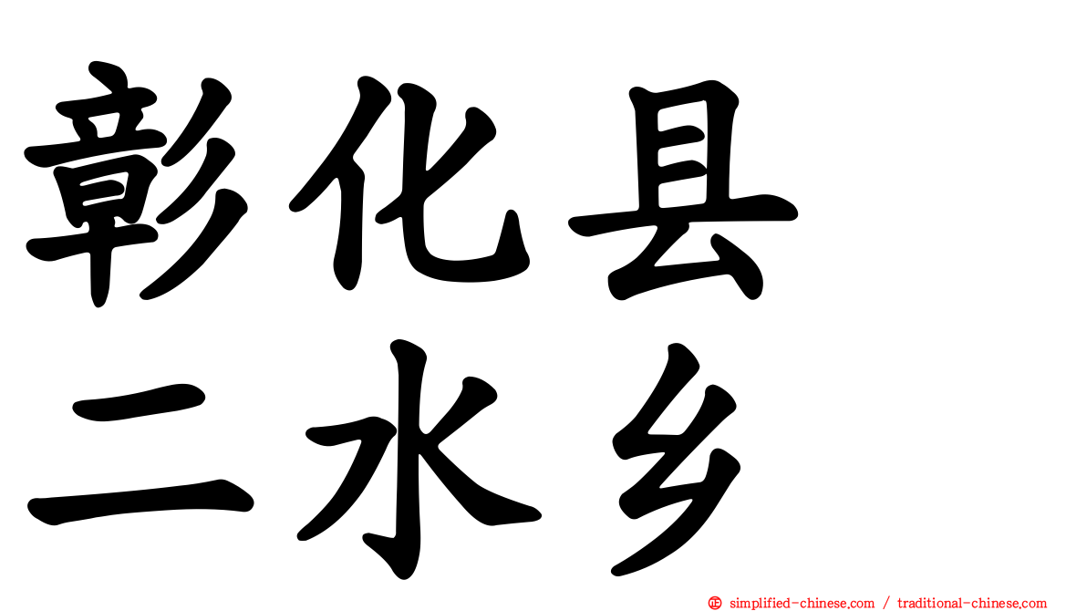 彰化县　二水乡